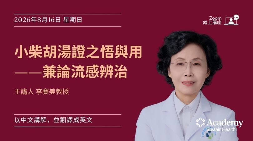 小柴胡湯證之悟與用——兼論流感辨治