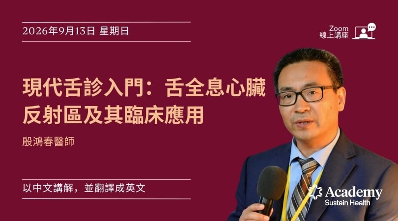 現代舌診入門：舌全息心臟反射區及其臨床應用