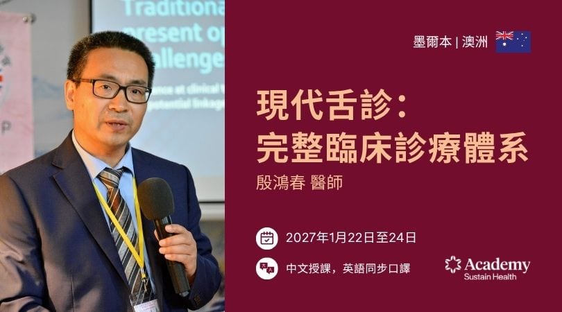 現代舌診：完整臨床診療體系 - 墨爾本 2027