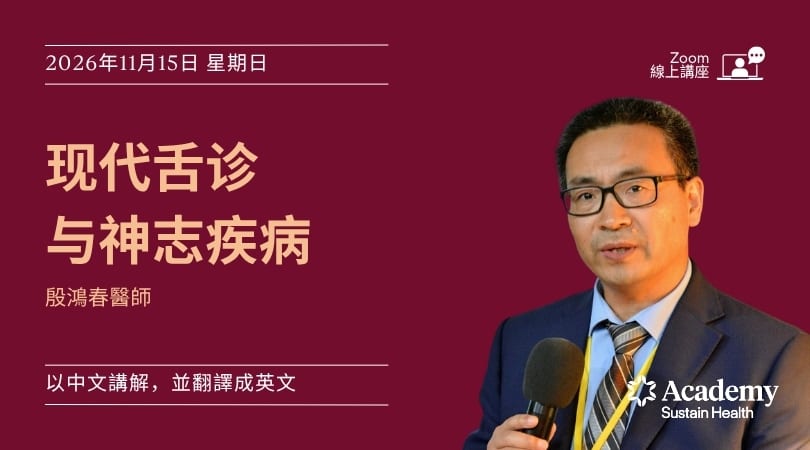 現代舌診原理與神志疾病