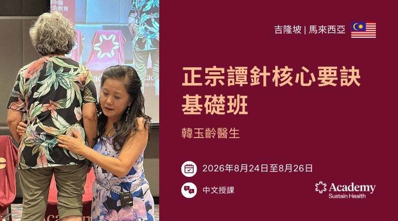 Dr Tan's Core Essentials — Module 1, Kuala Lumpur (Chinese / 中文)