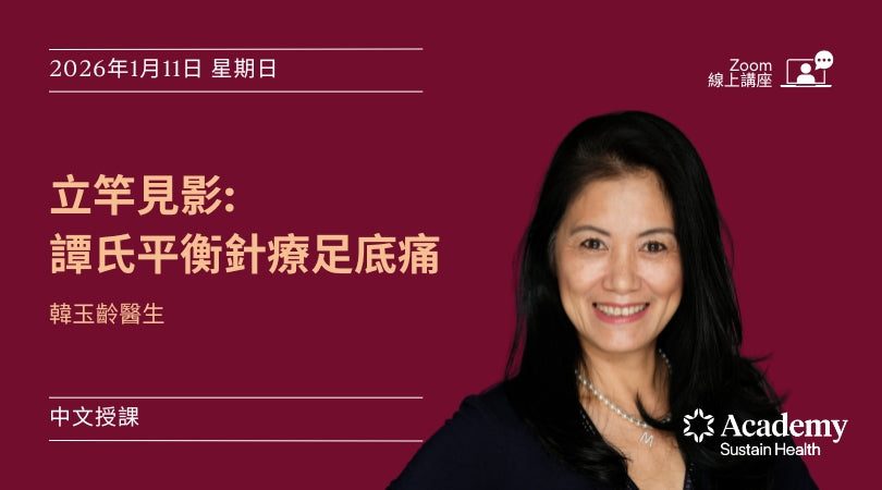 立竿見影：平衡針法治療足部與足跟疼痛