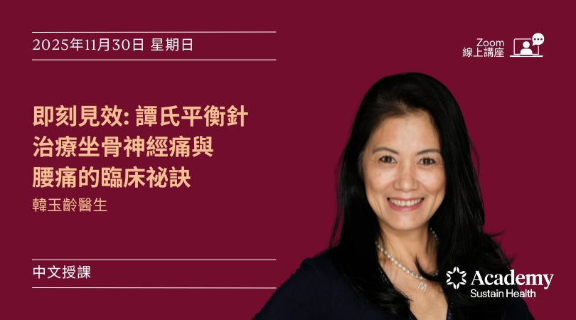 即刻見效：譚氏平衡針治療坐骨神經痛與腰痛的臨床祕訣