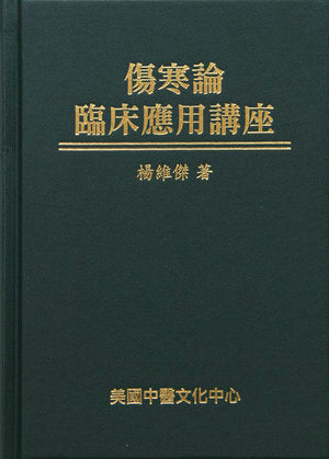 傷寒論臨床運用講座