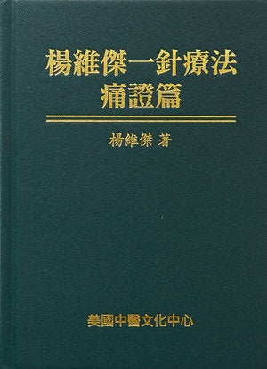 楊維傑一針療法痛證篇