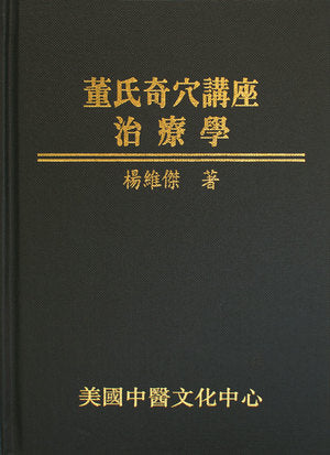 董氏奇穴講座─治療學