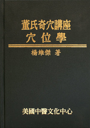 董氏奇穴講座─穴位學(彩色版)