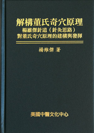 解構董氏奇穴原理